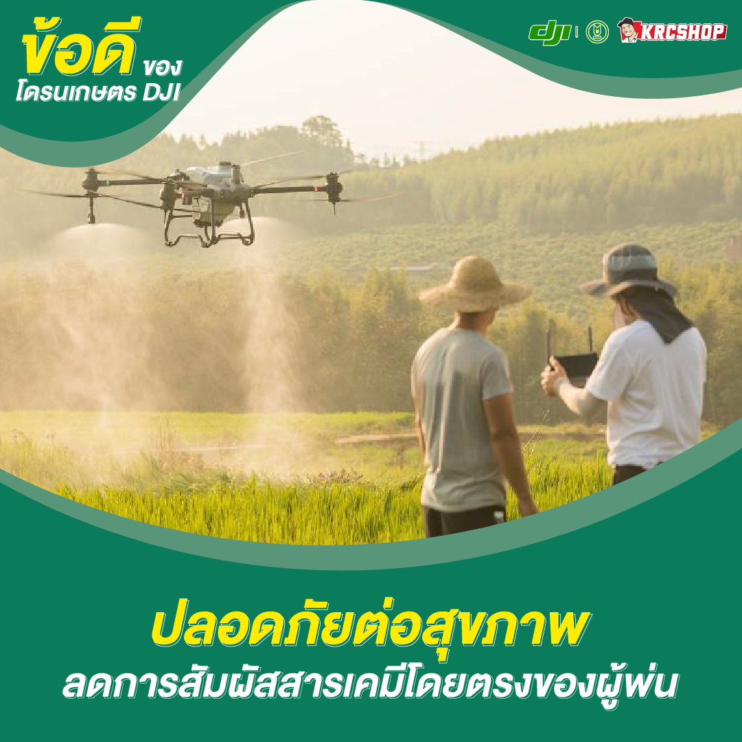 ข้อดีของโดรนเกษตร DJI ปลอดภัยต่อสุขภาพ ลดการสัมผัสสารเคมีโดยตรงของผู้พ่น